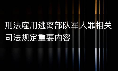 刑法雇用逃离部队军人罪相关司法规定重要内容