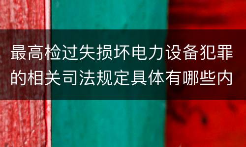 最高检过失损坏电力设备犯罪的相关司法规定具体有哪些内容