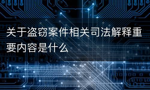 关于盗窃案件相关司法解释重要内容是什么