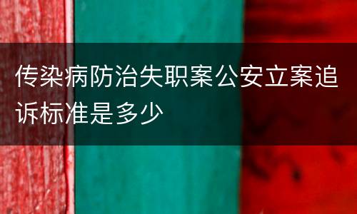 传染病防治失职案公安立案追诉标准是多少