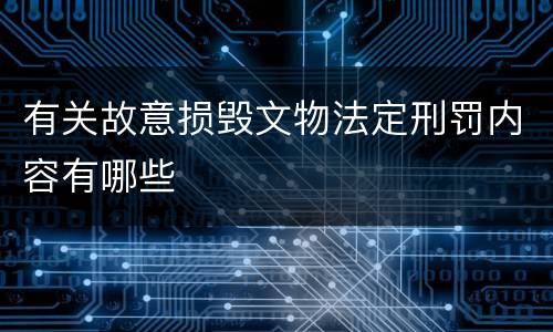 有关故意损毁文物法定刑罚内容有哪些