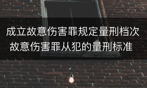 成立故意伤害罪规定量刑档次 故意伤害罪从犯的量刑标准