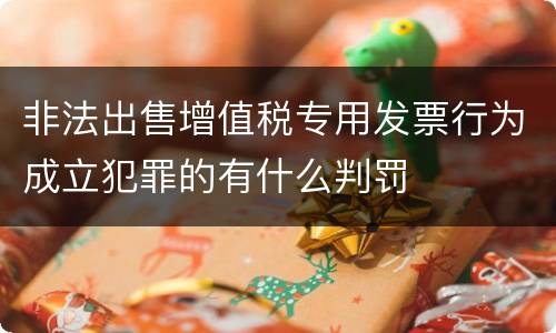 非法出售增值税专用发票行为成立犯罪的有什么判罚