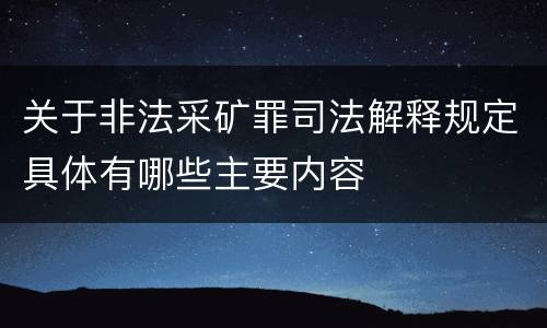 关于非法采矿罪司法解释规定具体有哪些主要内容