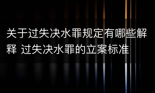 关于过失决水罪规定有哪些解释 过失决水罪的立案标准