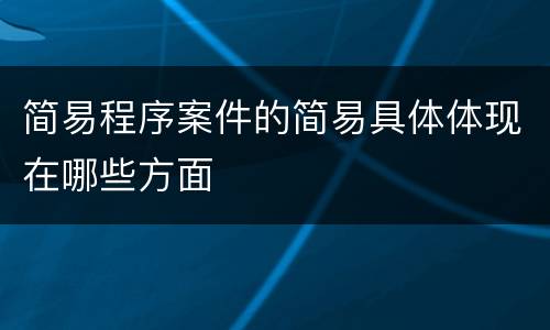 简易程序案件的简易具体体现在哪些方面