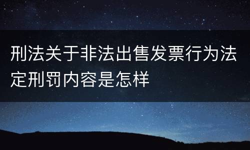 刑法关于非法出售发票行为法定刑罚内容是怎样