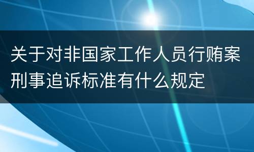 关于对非国家工作人员行贿案刑事追诉标准有什么规定