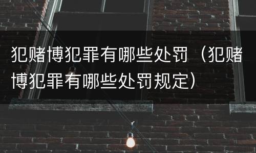 犯赌博犯罪有哪些处罚（犯赌博犯罪有哪些处罚规定）