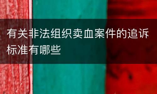 有关非法组织卖血案件的追诉标准有哪些
