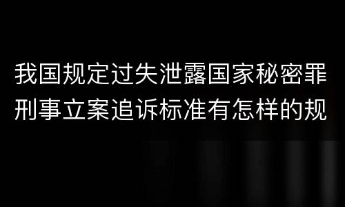 我国规定过失泄露国家秘密罪刑事立案追诉标准有怎样的规定