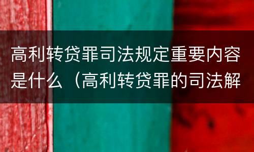高利转贷罪司法规定重要内容是什么（高利转贷罪的司法解释）