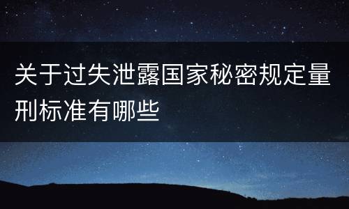 关于过失泄露国家秘密规定量刑标准有哪些