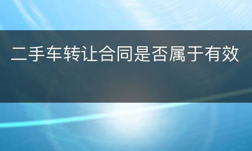 二手车转让合同是否属于有效