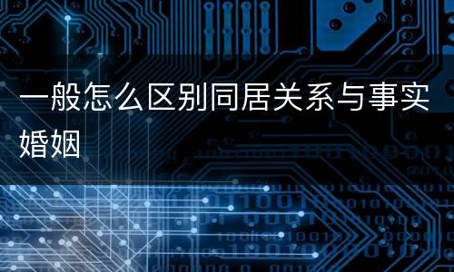 一般怎么区别同居关系与事实婚姻