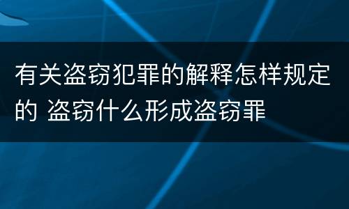 有关盗窃犯罪的解释怎样规定的 盗窃什么形成盗窃罪