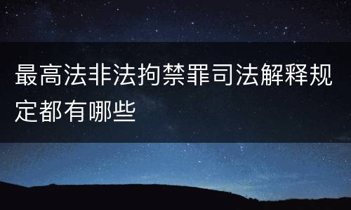 最高法非法拘禁罪司法解释规定都有哪些