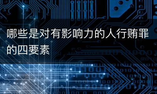哪些是对有影响力的人行贿罪的四要素