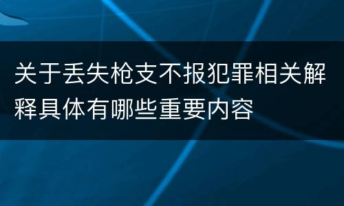 关于丢失枪支不报犯罪相关解释具体有哪些重要内容