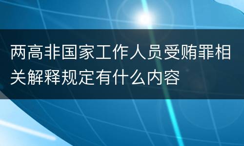 两高非国家工作人员受贿罪相关解释规定有什么内容
