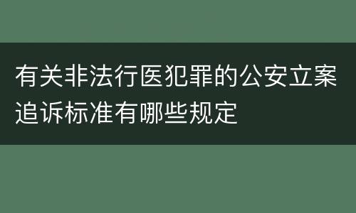有关非法行医犯罪的公安立案追诉标准有哪些规定