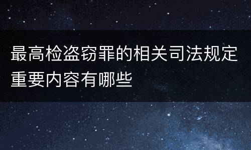 最高检盗窃罪的相关司法规定重要内容有哪些