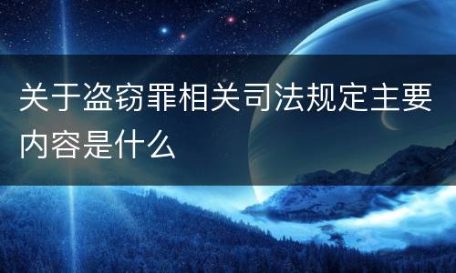 关于盗窃罪相关司法规定主要内容是什么