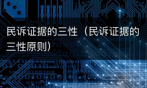 民诉证据的三性（民诉证据的三性原则）