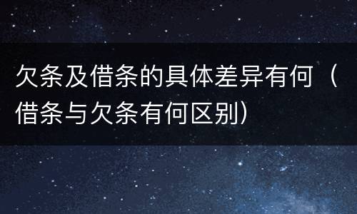 欠条及借条的具体差异有何（借条与欠条有何区别）