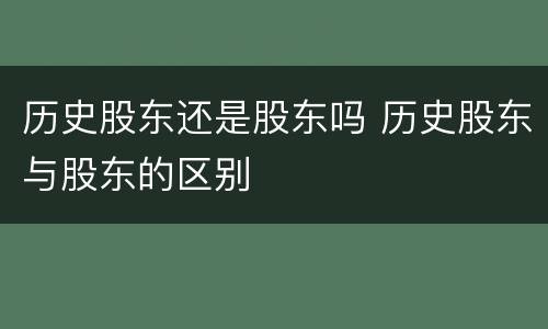 历史股东还是股东吗 历史股东与股东的区别