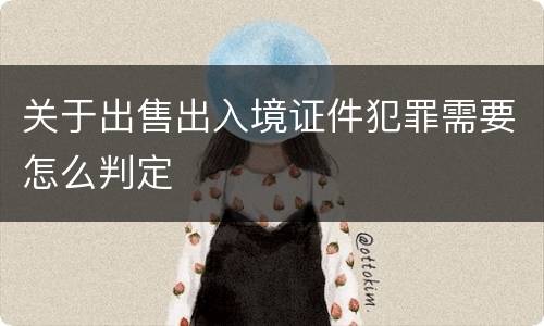 关于出售出入境证件犯罪需要怎么判定
