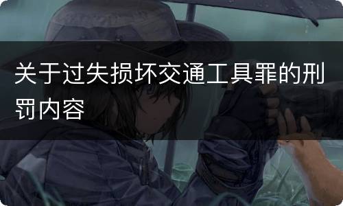 关于过失损坏交通工具罪的刑罚内容