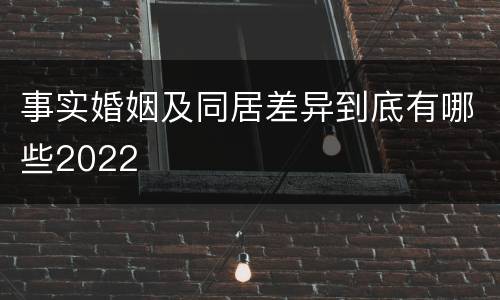 事实婚姻及同居差异到底有哪些2022