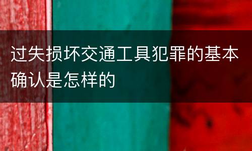 过失损坏交通工具犯罪的基本确认是怎样的