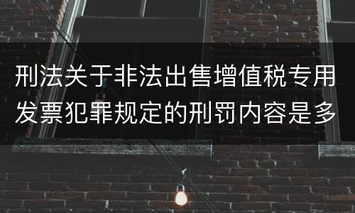 刑法关于非法出售增值税专用发票犯罪规定的刑罚内容是多少