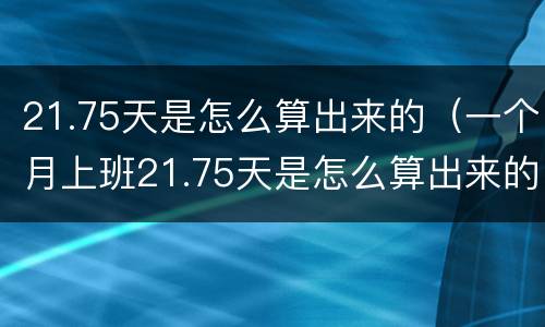21.75天是怎么算出来的（一个月上班21.75天是怎么算出来的）