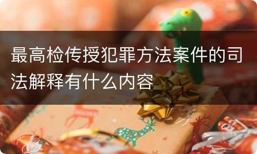 最高检传授犯罪方法案件的司法解释有什么内容