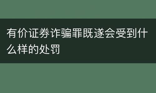 有价证券诈骗罪既遂会受到什么样的处罚