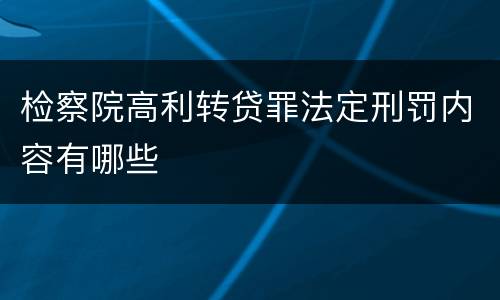 检察院高利转贷罪法定刑罚内容有哪些