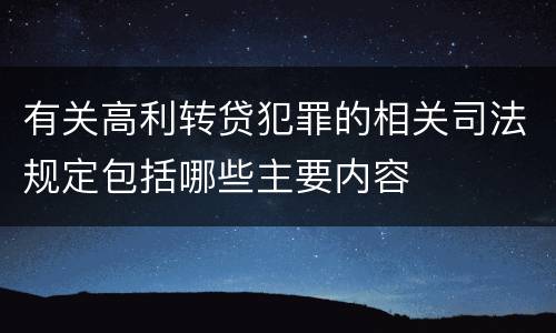 有关高利转贷犯罪的相关司法规定包括哪些主要内容