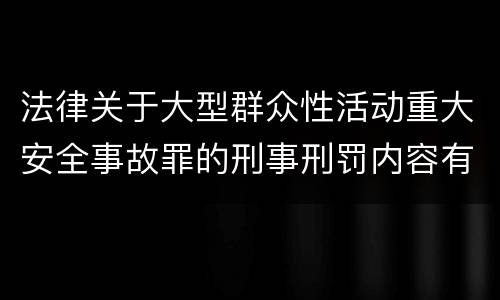 法律关于大型群众性活动重大安全事故罪的刑事刑罚内容有哪些