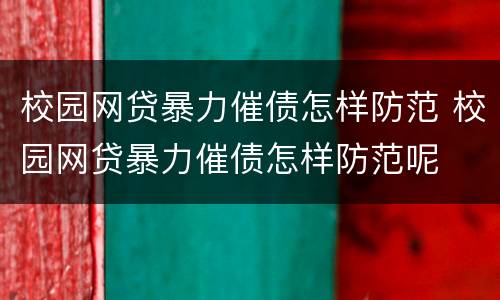 校园网贷暴力催债怎样防范 校园网贷暴力催债怎样防范呢