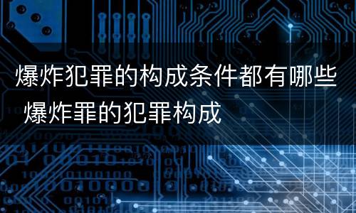 爆炸犯罪的构成条件都有哪些 爆炸罪的犯罪构成