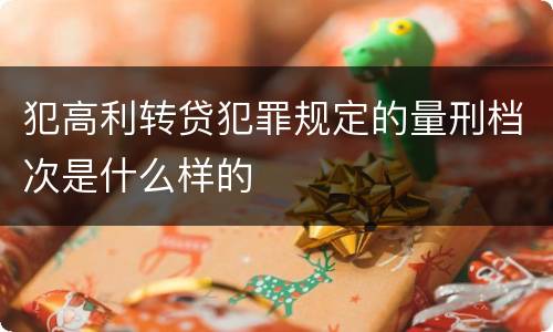 犯高利转贷犯罪规定的量刑档次是什么样的