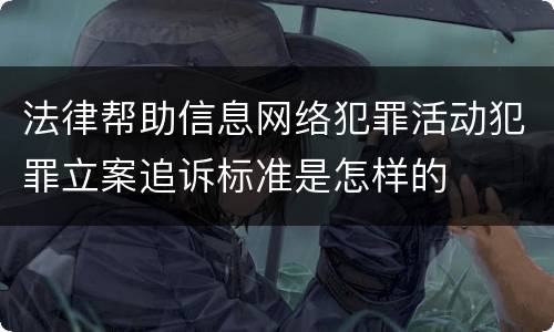 法律帮助信息网络犯罪活动犯罪立案追诉标准是怎样的