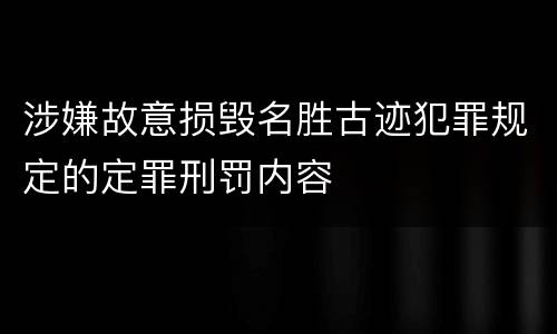 涉嫌故意损毁名胜古迹犯罪规定的定罪刑罚内容