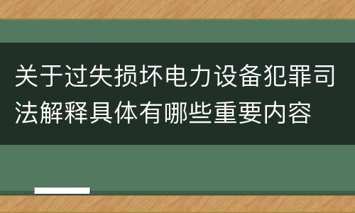 关于过失损坏电力设备犯罪司法解释具体有哪些重要内容