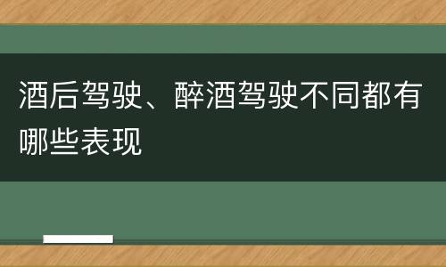 酒后驾驶、醉酒驾驶不同都有哪些表现