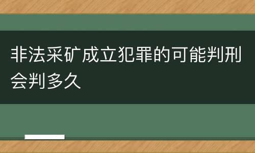 非法采矿成立犯罪的可能判刑会判多久