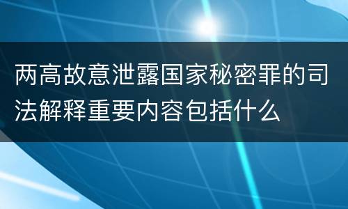 两高故意泄露国家秘密罪的司法解释重要内容包括什么